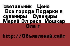 светильник › Цена ­ 226 - Все города Подарки и сувениры » Сувениры   . Марий Эл респ.,Йошкар-Ола г.